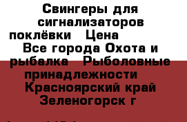 Свингеры для сигнализаторов поклёвки › Цена ­ 10 000 - Все города Охота и рыбалка » Рыболовные принадлежности   . Красноярский край,Зеленогорск г.